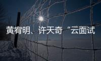 黃宥明、許天奇“云面試”狐友國民校花