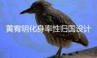 黃宥明化身率性歸國設計師 《未經安排的青春》今日開播