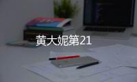 黃大妮第21