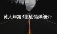 黃大年第3集劇情詳細介紹