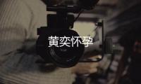 黃奕懷孕