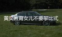 黃奕教育女兒不要攀比式購物：自己需要才買