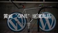 黃威“ONE”巡演南昌站再創(chuàng)顛覆紀(jì)錄 新專輯即將發(fā)布