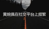 黃婉佩在社交平臺上頻繁曬出自己與富商老公的婚后日常