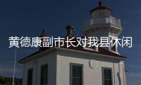 黃德康副市長對我縣休閑漁船進行安全檢查
