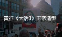黃征《大話3》玉帝造型曝光 仙佛造型引關(guān)注