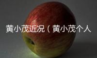 黃小茂近況（黃小茂個人資料）