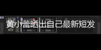 黃小蕾曬出自己最新短發(fā)造型照片 帥氣自信