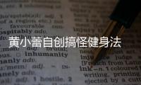 黃小蕾自創搞怪健身法 拿女兒當運動器材