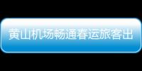黃山機場暢通春運旅客出行“最后一公里”