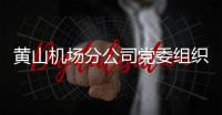 黃山機(jī)場(chǎng)分公司黨委組織開(kāi)展跑道周邊趟（收）草、驅(qū)鳥(niǎo)活動(dòng)