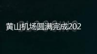 黃山機場圓滿完成2024年暑運保障任務