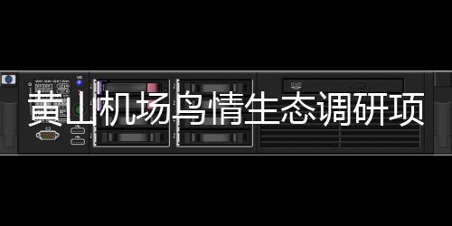 黃山機場鳥情生態調研項目順利結題