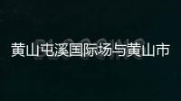 黃山屯溪國(guó)際場(chǎng)與黃山市消防救援局簽訂應(yīng)急救援合作協(xié)議