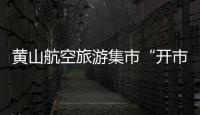 黃山航空旅游集市“開市”啦