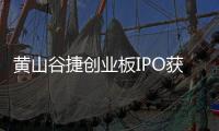 黃山谷捷創業板IPO獲受理！英飛凌是第一大客戶，募資5.02億擴產等
