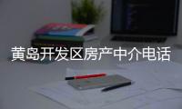 黃島開發(fā)區(qū)房產(chǎn)中介電話（黃島開發(fā)區(qū)房產(chǎn)）