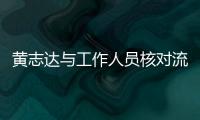 黃志達與工作人員核對流程