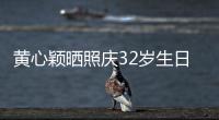 黃心穎曬照慶32歲生日 發文：變得更瘋狂