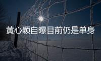 黃心穎自曝目前仍是單身 腳踝玫瑰紋身很搶眼