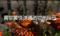 黃鄂黃快速通道鄂州段開工 建成后黃石黃岡到花湖機場僅20分鐘