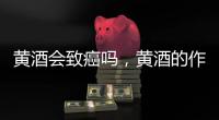 黃酒會致癌嗎，黃酒的作用是什么