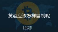 黃酒應(yīng)該怎樣自制呢