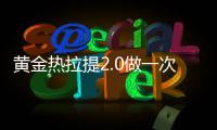 黃金熱拉提2.0做一次維持多久？k衰福音簡(jiǎn)直了！