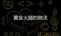 黃金火腿的做法