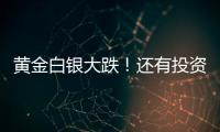 黃金白銀大跌！還有投資機會嗎？最新研判來了