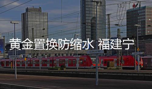 黃金置換防縮水 福建寧德發(fā)布2021年十大消費提示