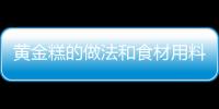 黃金糕的做法和食材用料及健康功效