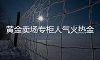 黃金賣場專柜人氣火熱金價上漲未影響購買熱情