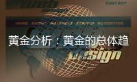 黃金分析：黃金的總體趨勢是上漲