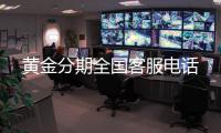 黃金分期全國客服電話