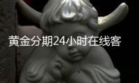 黃金分期24小時在線客服中心