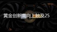 黃金創新高向上觸及2580美元