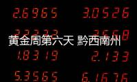 黃金周第六天 黔西南州旅游熱度不減
