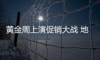 黃金周上演促銷大戰(zhàn) 地板企業(yè)假日促銷為何失利?