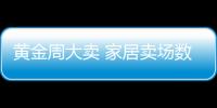 黃金周大賣 家居賣場數錢數到手抽筋
