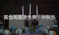 黃金周高速免費！中秋當天流量或破歷史最高值