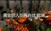 黃金四人組再合體 歐弟田源回歸《天天》【娛樂新聞】風尚中國網(wǎng)