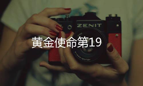 黃金使命第19