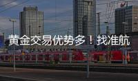 黃金交易優勢多！找準航標，皇御環球提供特色金融服務