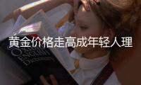 黃金價格走高成年輕人理財新寵 業(yè)內(nèi)人士提醒：理性消費