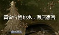 黃金價格跳水，有店家客流量銳減40%