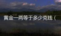 黃金一兩等于多少克錢（黃金一兩等于多少克）