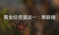 黃金投資漫談一：美聯儲降息落地，黃金ETF投資還入場嗎