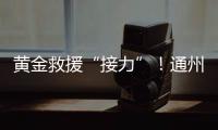 黃金救援“接力”！通州打造基層急救“尖兵隊”