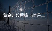 黃金時段后移：簡評11月乘用車市場